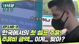 데이비드의 한국에서 첫 셀프 주유 도전! 근데 주유비 금액 이게 맞아...? (ft. K-세차) l #어서와정주행​ l #MBCevery1 l EP.148-3