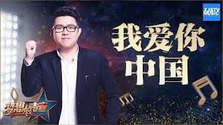 [ CLIP ] 许一鸣《我爱你中国》《梦想的声音》第12期 20170113 /浙江卫视官方HD/