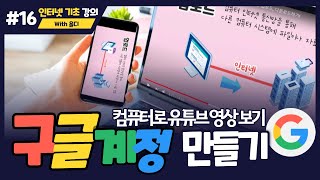 16. 인터넷 기초 - 컴퓨터로 유튜브 보면서 구독, 좋아요 누르고 싶어요! 구글 계정 만들기!