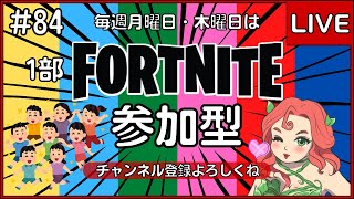 【Fortnite/参加型】「みんなでゲームしましょ💖」木曜日はm姐さんの参加型フォートナイト【1部】 #LIVE配信 #参加型 #初見さん大歓迎 #野良スク