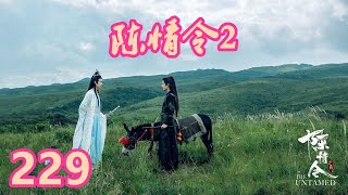 《陈情令2》唯愿此生相惜且同归-第229集：一股突然而至的巨大力量，将两个人之接掀飞出去。