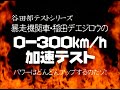 Smokey Nagata (SPECIAL) - Japanese Record 0- 300 km/h