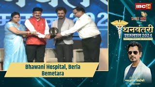 IBC24 Dhanwantari Samman 2024 : Dr. Churaman Sahu | Lata Baghel | Bhawani Hospital, Berla Bemetara