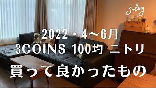 【2022年4月〜6月】本当に買ってよかったもの/ニトリ/セリア/ダイソー/3COINS購入品【シンプルな暮らし】