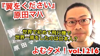 『翼をください』原田マハ【よむタメ！vol.1216】