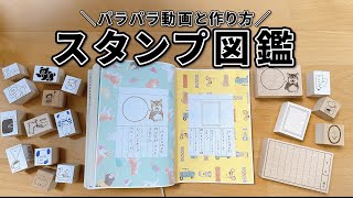 ≪スタンプコレクション≫スタンプ図鑑のパラパラ動画と作り方【第4話】