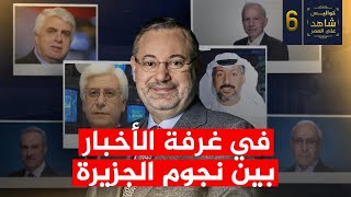 كواليس شاهد على العصر (6) أحمد منصور.. في غرفة الأخبار بين نجوم الجزيرة