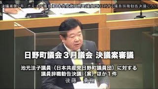 日野町議会令和５年３月議会 決議案審議 池元法子議員（日本共産党日野町議員団）に対する議員辞職勧告決議（案）ほか１件