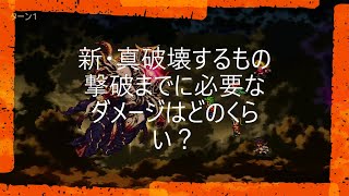 【ロマサガ３　リマスター版】新・真破壊するもの　撃破までに必要なダメージはどれくらい？