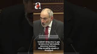 Խախտի՝ փողը տուր ու քշի, էլի փող տուր՝ էլի խախտի, փող տուր՝ խախտի… մենք ասացինք այդպես չէ  Փաշինյան