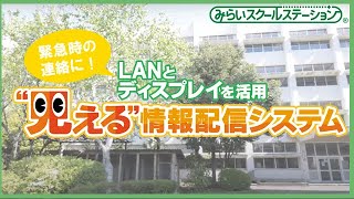 デジタルサイネージとライブ放送を実現！見える情報配信システム|富士ソフト（みらいスクールステーション）