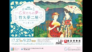 生誕１４０年記念 －乙女たちの夢－竹久夢二展 ロングバージョン