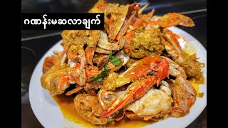 Crab Masala Curry Recipe | ဂဏန်းမဆလာ ချက်နည်း