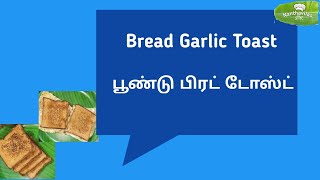 Bread Garlic Toast - Simple Breakfast - பூண்டு பிரட் டோஸ்ட்