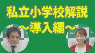 飯田先生による小学校解説！ 私立小学校〜導入編〜 #40