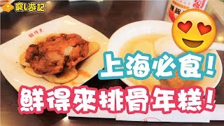 [窮L遊記‧上海篇] #05 鮮得來｜上海必食!鮮得來排骨年糕!