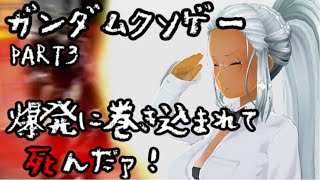 ガンダムクソゲーPART3