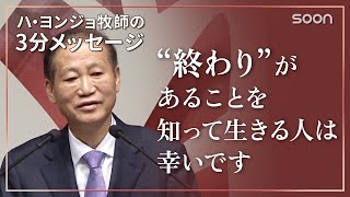 再び来られる主👉終わりがあることを知って生きる人は幸いです／ハ・ヨンジョ牧師の3分メッセージ｜SOON CGNTV