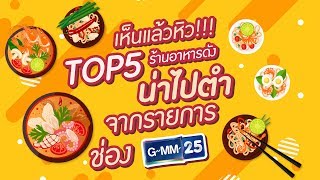 เห็นแล้วหิว ! TOP 5 ร้านดัง น่าไปตำ จาก ช่อง GMM25