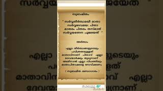 സുഭാഷിതം 3 |  സർവ്വതീർത്ഥമയീ മാതാ | Subhashitham 3 | Sarva Theerthamayee Matha | Kathayulla Kathakal