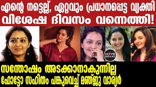 manju warrier | മഞ്ജുവിന് ആശംസകളുമായി മലയാളികൾ