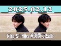 king u0026 prince 永瀬廉のradio garden 2025.02.12