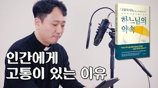 하느님은 왜 인간에게 고통을 주시는 걸까?