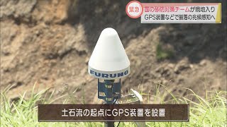 国交省の砂防対策チームが静岡・熱海市入り　土石流災害の復旧へ作業着手