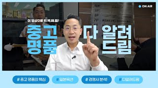 중고명품사업의 모든것! 한번에 다 정리 했습니다