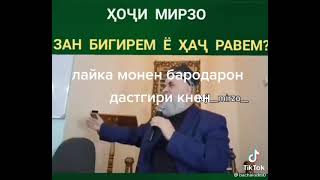 ХАЧ  ЗАРУР   АСТ    Ё ЗАНГИРИ