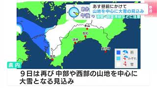 積雪や路面凍結に注意　８日昼前にかけ高知県内では山地を中心に大雪の見込み　四国地方の上空に9日にかけてマイナス6℃以下の強い寒気