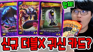 신비아파트 신규 더블X 귀신 카드?! / 신규 귀신 카드로 합체!! [신비아파트]