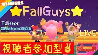 【視聴者参加型】フォールガイズ#41 ★3月ラスト配信★ #フォールガイズ #参加型 #FallGuys