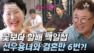 [#4인용식탁] 부부 연기 전문 배우 백일섭♥선우용여 동갑내기 절친의 그때 그 시절 이야기 | 절친 토큐멘터리 4인용식탁 5 회