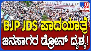 Mysuru Chalo: BJP JDS ಮೈಸೂರು ಪಾದಯಾತ್ರೆಗೆ ಹರಿದು ಬಂದ ಜನಸಾಗರದ ಡ್ರೋನ್ ದೃಶ್ಯ  | #TV9D