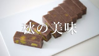 【秋の美味】粒あん派のあんこ中毒者が歓喜する『栗蒸し羊羹』