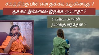 சுகத்திற்கு பின் ஏன் துக்கம்? துக்கம் இல்லாமல் இருக்க முடியாதா? எதற்காக நான் பூமிக்கு வந்தேன்?