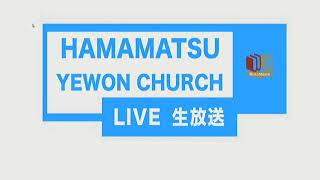 浜松イェウォン教会2021年8月23日새벽