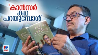 കാന്‍സര്‍ കഥപറയുമ്പോള്‍;25 വര്‍ഷത്തെ അനുഭവം പങ്കിട്ട് ഡോ. ഇ.നാരായണന്‍കുട്ടി| Dr E Narayanankutty