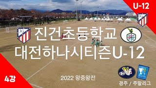 2022 왕중왕전 [4강] 진건초 VS 대전하나시티즌U-12 풀경기