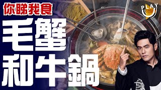 銅鑼灣【高質】A5和牛火鍋【食神】瀨尿牛丸 | 周杰倫推介 | 新鮮海鮮 | 專人服侍 | 足料無味精北海道毛蟹湯底 | 珍珠奶茶 | 打邊爐 | Fine Dining【你睇我食】