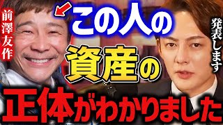 【青汁王子】前澤友作をフォローしてる人は絶対に見ないでください。コレを見たら彼の莫大な資金源がわかります。お金配りの衝撃の事実が明らかに…【切り抜き ホリエモン ヒカル 与沢翼 新番組 賛否両論】