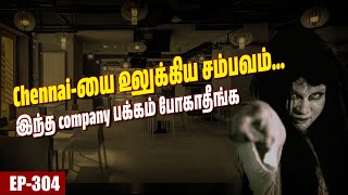 Office-ஐ கதிகலங்க வைத்த அமானுஷ்யம்😱  | Night shift போறவங்க இதை பாக்காதீங்க... | Varadharaja Stories