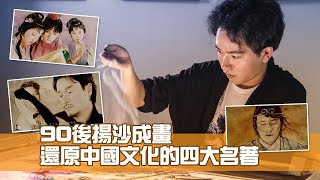 四大名著用沙子也能畫？90後揚沙成畫 傳承中國文化