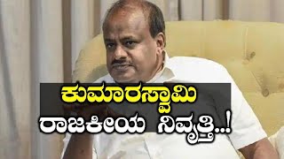 ಕುಮಾರಣ್ಣ ಹೀಗೆ ಅಂದುಕೊಂಡಿದ್ದಾದ್ರು ಏಕೆ..? | Oneindia Kannada