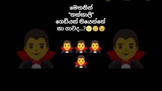 වැඩ්ඩොන්ට පමණයි...💥🌝😉😁#relaxing #hit #shortvideo #top #funny #subscribe