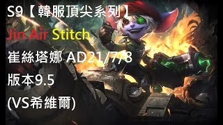 S9【韓服頂尖系列】Jin Air Stitch 崔絲塔娜 AD 21/7/8 版本9.5(VS希維爾)