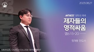 [2023.08.27] 임마누엘서울교회 대학국 메세지\