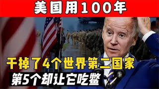 美国用100多年干掉4个“世界第二”，但第5个世界第二却让他吃瘪