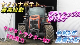 令和2年農業日記クボタトラクターM7出動ポテトチップス作ります